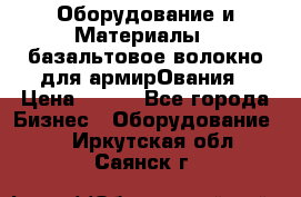 Оборудование и Материалы | базальтовое волокно для армирОвания › Цена ­ 100 - Все города Бизнес » Оборудование   . Иркутская обл.,Саянск г.